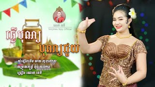 ធ្វេីបុណ្យ បុណ្យជួយ  សោភាទេពី  Tver Bon bon guoy Sorphea tepy Official video [upl. by Eppillihp]