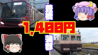 【鉄道旅ゆっくり実況】のんびり赤いアイツらで豊橋から蒲郡まで移動した【名古屋の赤い赤いアイツ】 [upl. by Arretnahs376]