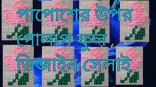 আসন সেলাই ডিজাইন ।লতা নকশা।ason selai। papos switching।পাপোশ সেলাই। making beautiful door mat [upl. by Andreana]