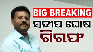 🔴LIVE  ସନ୍ଦୀପ ଘୋଷ ଗିରଫ  KOLKATA DOCTOR CASE  OTV Live  Odisha TV  OTV [upl. by Knorring840]