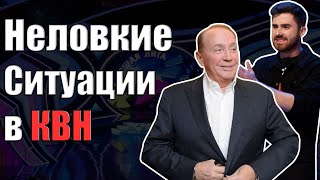 Неловкие ситуации в КВН  Кровь маты забытые слова [upl. by Frida274]