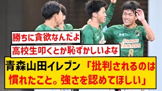 【高校サッカー】青森山田イレブン、繰り返されるロングスロー批判に猛反論する！！！！ [upl. by Eyahc]