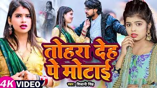 Video​शिवानी​ सिंह  तोहरा देह पे मोटाई  Shivani​ Singh  Tohra Deh Pe Motai  Bhojpuri Song New [upl. by Siari]