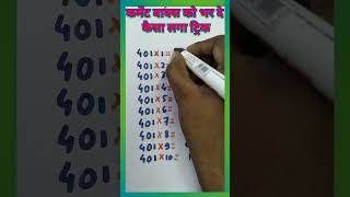 Balo 401 table trick  401 ka pahara trick  401 का पहाड़ा ट्रिक  Amit Sir  Toppers Academy No 1 [upl. by Butch]