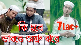 কি হবে ভাবতে অশ্রু ঝরে  Bangla Moromi Gojol  Ki hobe Vabte Oshru Jhore [upl. by Ecirtram]