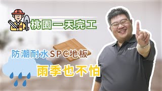 瓷磚OUT！SPC地板讓家溫馨升級🌟  一天就能完工！見證SPC地板魔法✨ 不只是裝修 [upl. by Anyah]