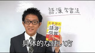 「英単語の語源図鑑」の具体的な使い方 [upl. by Garwood698]