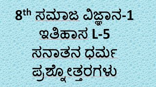 8th standard social science1 notes5 ಸನಾತನ ಧರ್ಮ ಸಮಾಜ ವಿಜ್ಞಾನ kannada medium [upl. by Helbon]