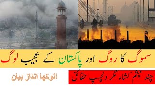 Smog and Pollution in Lahore Pakistan  Worlds most polluted city [upl. by Catlaina]