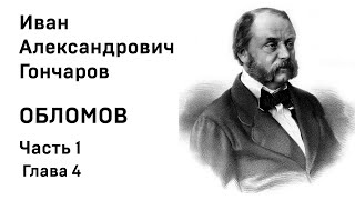 И А Гончаров Обломов Часть1 Глава 4 Аудиокнига Слушать Онлайн [upl. by Dympha562]