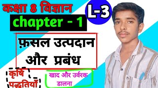 Khad aur Urvarak  Fasal Utpadan aur Prabandhan  Class 8 Science Chapter 1 [upl. by Ellersick926]