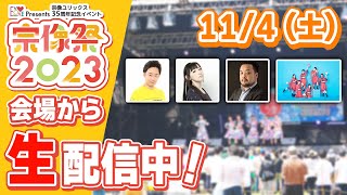 【114土 EVOLOVE presents 宗像祭2023】現地からGuuGoo公開生配信！ [upl. by Aihsela]