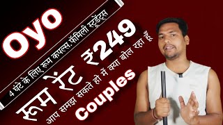 Oyo Hotel ₹249  सिर्फ 4 घंटे के लिए रूम रेंट  how to find oyo couple room  low price oyo Room [upl. by Eadrahs316]