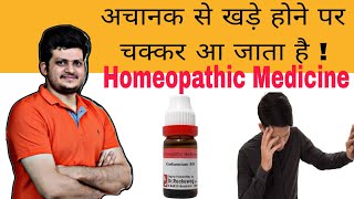 अचानक से खड़े होने पर चक्कर आ जाता है  Best Homeopathic Medicine  getting dizzy when i stand up [upl. by Asilehc]