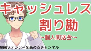 【現金はもう使わない】キャッシュレスの割り勘（個人間送金）の仕方について〜 PayPayやLINE Payの送金の仕方を具体的に説明〜 [upl. by Valentine]