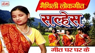 सल्हेस  Maithili Lokgeet 2017  Geet Ghar Ghar Ke  Maithili Hit Video Songs [upl. by Alcina230]