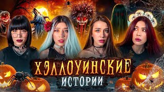 ХЭЛЛОУИНСКИЕ ИСТОРИИ🎃ПРИЗРАК ПОКЛОННИКА МОНСТР ИЗ СОННОГО ПАРАЛИЧА И ЗВОНОК С ТОГО СВЕТА‼️ [upl. by Nomi]