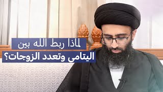 علاقة اليتامى بتعدد الزوجات  السيد علي أبو الحسن [upl. by Hteb696]