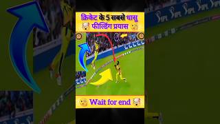 क्रिकेट के 5 सबसे धासु फील्डिंग प्रयास 🧐😭🏏 cricketnews cricket ipl funny shorts viral news [upl. by Nnayllek]