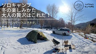 ソロキャンプ 冬キャンプ雪中キャンプを楽しむ！大人の贅沢はこれだ！ グリーンパークふきわれ [upl. by Nylleoj]