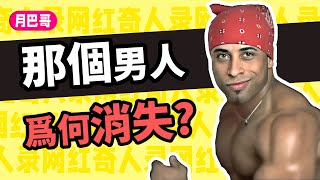 自♂由的代價！火遍全球的香蕉君為何消失？【網紅奇人33】 [upl. by Titos]