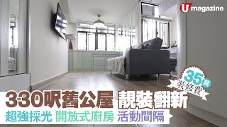 【蝸居睇樓團】35萬裝修費 330呎舊公屋靚裝翻新 [upl. by Enaej]