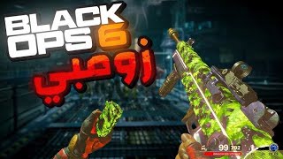 طور الزومبي Black Ops 6 [upl. by Acinomahs]