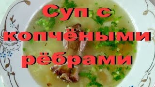 Суп с копчёными рёбрами  Как приготовить суп с копчеными ребрами  Как сварить суп [upl. by Nyad]