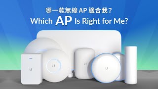 無線 AP 怎麼選｜UniFi 無線 AP 特色介紹｜改善 WiFi 訊號必看｜UI Taiwan 中文配音版 [upl. by Derej]