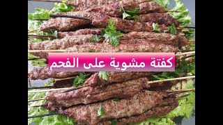 kefta grillée au barbecue  كفتة مشوية على الفحم [upl. by Morril56]