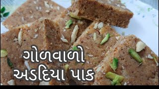 પરફેક્ટ માપ સાથે ગોળવાળો અડદિયા પાક  Adadiya Pak Banavani Easy Rit Winter Special Recipe [upl. by Walrath319]