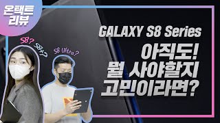 온택트리뷰 갤럭시 탭 S8 I S8 I S8 Ultra 전 시리즈 실물 리뷰 탭 S7 대비 달라진 점스펙 등 [upl. by Nyrb570]