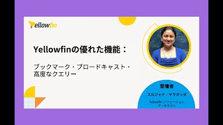 【ウェビナー冒頭部分】Yellowfinウェビナー：優れた機能：ブックマーク・ブロードキャスト・高度なクエリー [upl. by Htebsil]