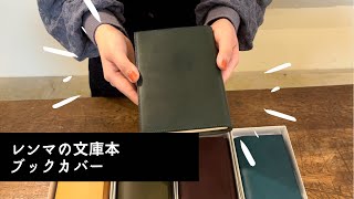 【レンマの文庫本ブックカバー】つるんとした手触りの本革ブックカバー [upl. by Hsirahc]