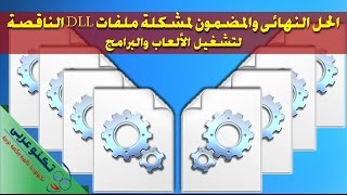 الحل النهائي لجميع مشاكل ملفات dll الناقصة لتشغيل الالعاب والبرامج [upl. by Bocock51]