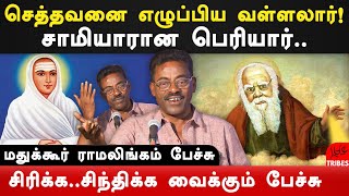 Madukkur ramalingam latest funny speech on vallalar ramalingam amp periyar  periyar history tamil [upl. by Orsa659]