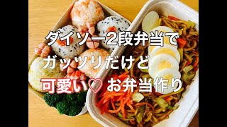 【お弁当】新しいダイソーのお弁当箱を使って焼きそば弁当＆ミニおにぎり [upl. by Asilahs889]