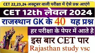 CET 12th level Exam 2024  CET परीक्षा 2024 cet cetexam cetrajasthangk cet2024 rsmssb [upl. by Justina912]