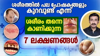 ശരീരത്തിൽ പല പോഷകങ്ങളും കുറവുണ്ട് എന്ന് ശരീരം തന്നെ കാണിക്കുന്ന 7 ലക്ഷണങ്ങൾ [upl. by Eeresed]