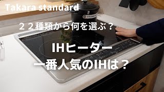 ＃タカラスタンダード＃キッチンIHヒーター 【タカラスタンダード】IHヒーター２２種類の中から選ばれる人気商品1位は何？【リフォーム】【大分県】【ベツダイ】 [upl. by Leirza]