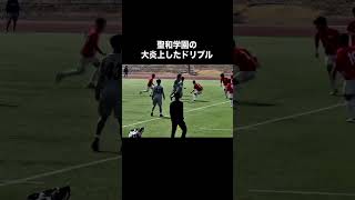 聖和学園の大炎上したドリブル。サッカー 高校サッカー [upl. by Terris]