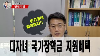 민원기행 알고 신청하는 다자녀국가장학금  2022년부터 달라진 다자녀 혜택  다자녀 자녀수  3명에서 2명으로 변경  다자녀혜택 다자녀국가장학금 다자녀지원확대 [upl. by Alrep]