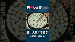 美味しんぼ『魯山人風すき焼き』作り方【非公式レビュー】 [upl. by Phyl405]