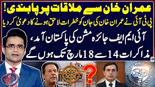 Imran Khans life in danger  Adiala Jail  IMF Review Mission  Aaj Shahzeb Khanzada Kay Sath [upl. by Serge]