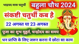 Sankashti Ganesh Chaturthi Kab Hai 2024  Bahula Chauth Kab hai  भाद्रपद संकष्टी चतुर्थी कब है [upl. by High]