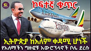 የአየር መንገዳችን 4ቱ በአፍሪካ የመጀመሪያዎቹ ግዙፍ አውሮፕላኖች ቦሌ ደረሱ [upl. by Ailenroc]