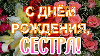 🌹С ДНЁМ РОЖДЕНИЯ СЕСТРА 🥳Шикарное поздравление сестре с Днем Рождения от брата [upl. by Eissirk856]