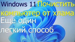 Еще один легкий способ вычистить хлам с диска в Windows 11 [upl. by Josiah]