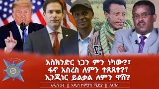 እስክንድር ነጋን ምን ነካው፣ ፋኖ አስረስ ለምን ተጸጸተ፣ ኢንጂነር ይልቃል ለምን ዋሸ [upl. by Gisele]