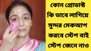 কিভাবে পরপর মেকআপ করবে জেনে নাওমেকআপ প্রোডাক্ট সঠিক ব্যাবহারMakeup for BeginnersAtoZ Makeup All [upl. by Maro]